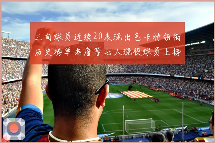 三旬球员连续20表现出色卡特领衔历史榜单老詹等七人现役球员上榜