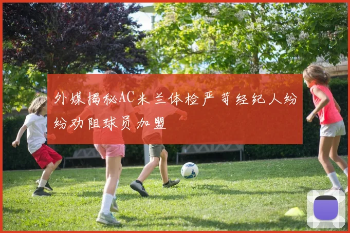 外媒揭秘AC米兰体检严苛经纪人纷纷劝阻球员加盟