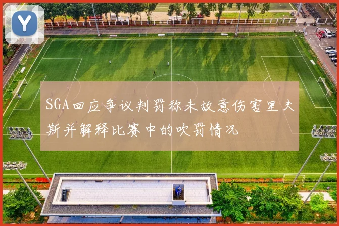 SGA回应争议判罚称未故意伤害里夫斯并解释比赛中的吹罚情况