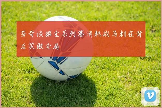 芬奇谈掘金系列赛消耗战马刺在背后笑傲全局