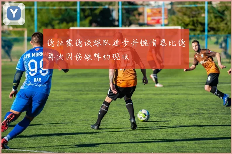 德拉蒙德谈球队进步并惋惜恩比德再次因伤缺阵的现状