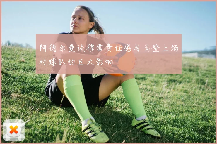 阿德尔曼谈穆雷责任感与戈登上场对球队的巨大影响